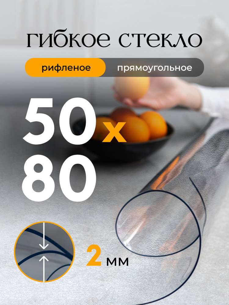 Гибкое стекло на стол EVKKA 80х50 см 2 мм, прямоугольное рифленое, мягкое стекло ПВХ #1