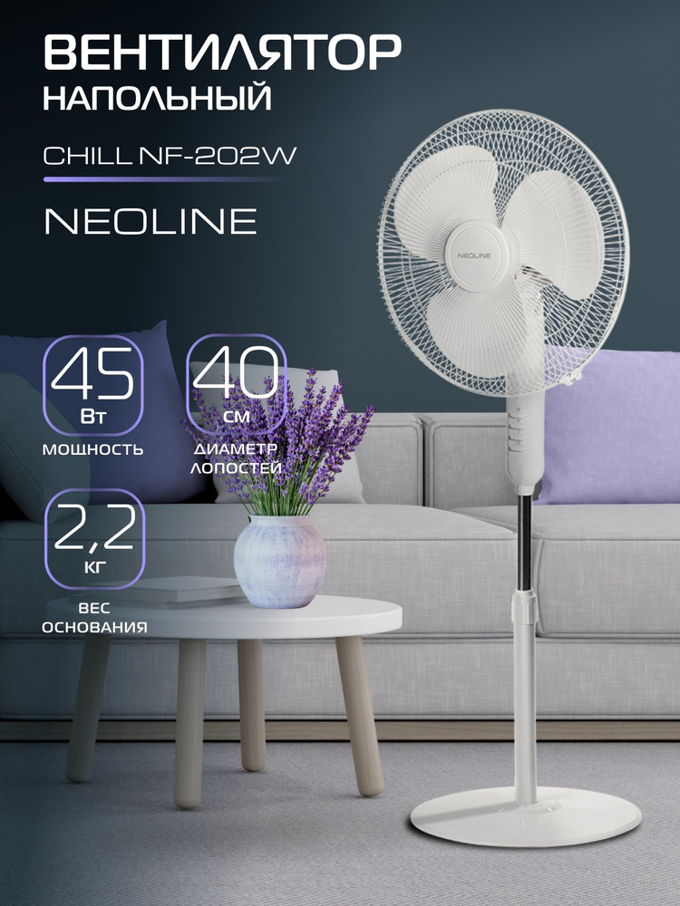 Вентилятор напольный NEOLINE CHILL NF-202W, белый #1
