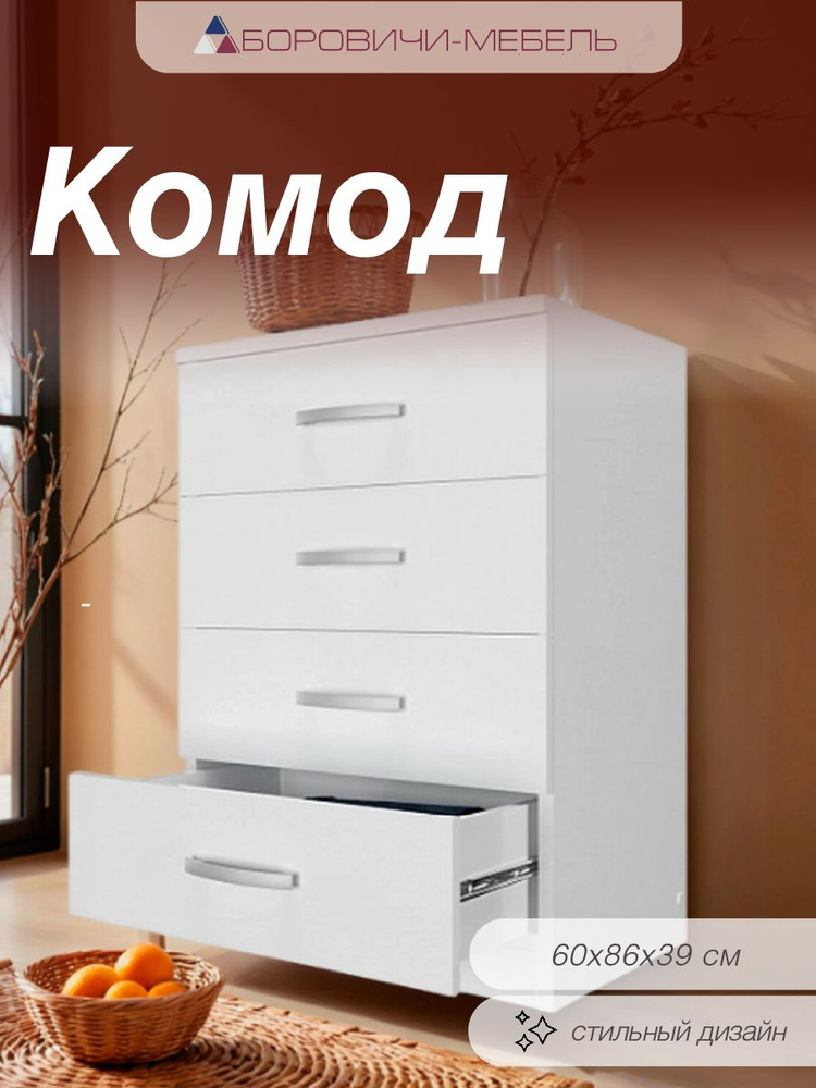 Комод Боровичи-Мебель комоды, 60x39x86 см, 4 ящ. купить c доставкой на ...