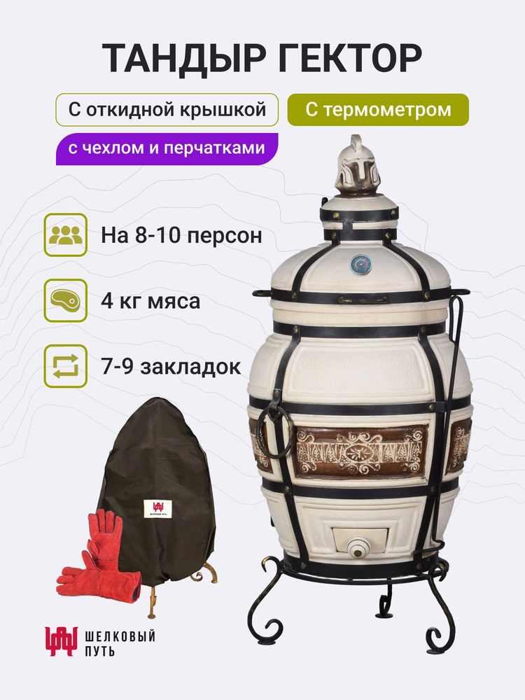 Тандыр "Гектор" с откидной крышкой, с термометром + подставка, чехол и перчатки #1