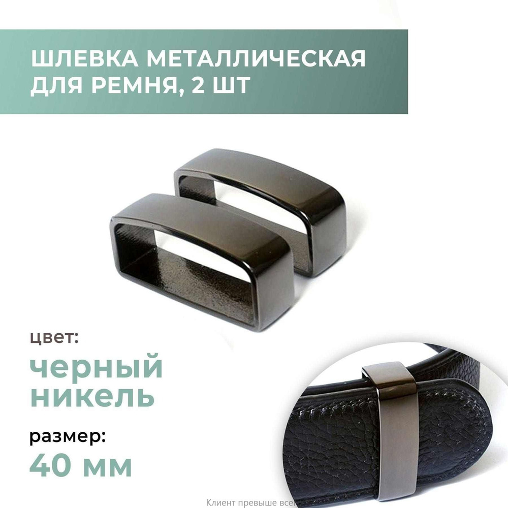Шлевка #1