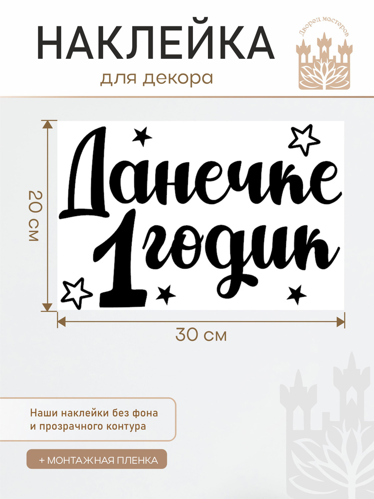 Именная наклейка Данечке 1 годик! #1