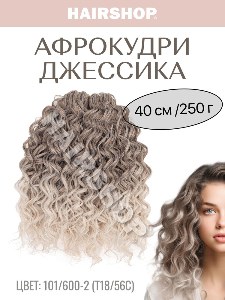Кудри для наращивания Джессика 101/600-2 (T18/56C) Серый с бежевым оттенком в белый 40см #1