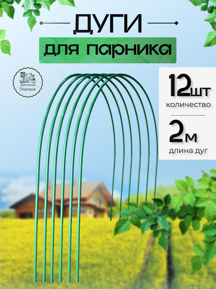 Дуги для парника #1
