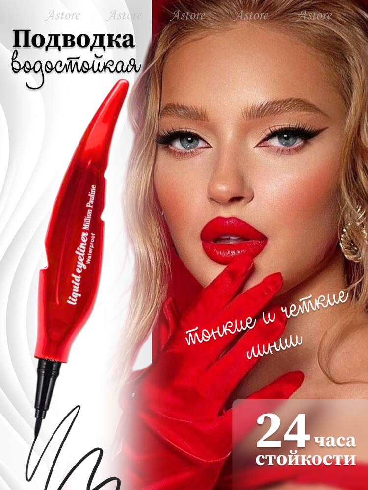 Подводка для глаз #1