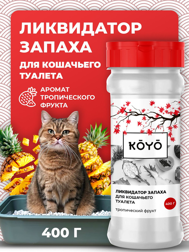 Средство для нейтрализации запахов для лотка "Тропический фрукт", 400 г #1