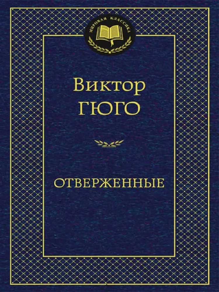 Отверженные #1