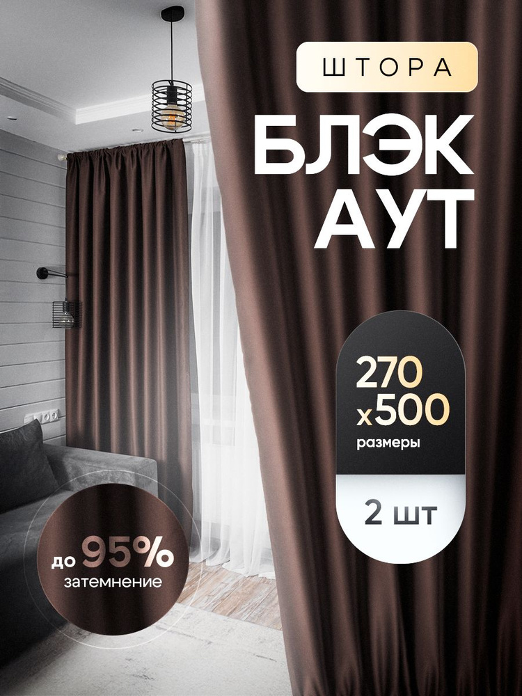 Комплект штор блэкаут Коричневый 270х500 / Блекаут шторы Тюльмания высота 270 ширина 500 для комнаты #1
