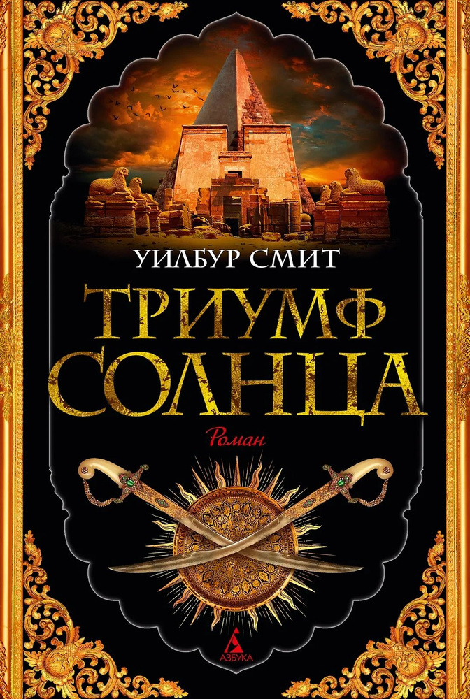 Триумф солнца #1