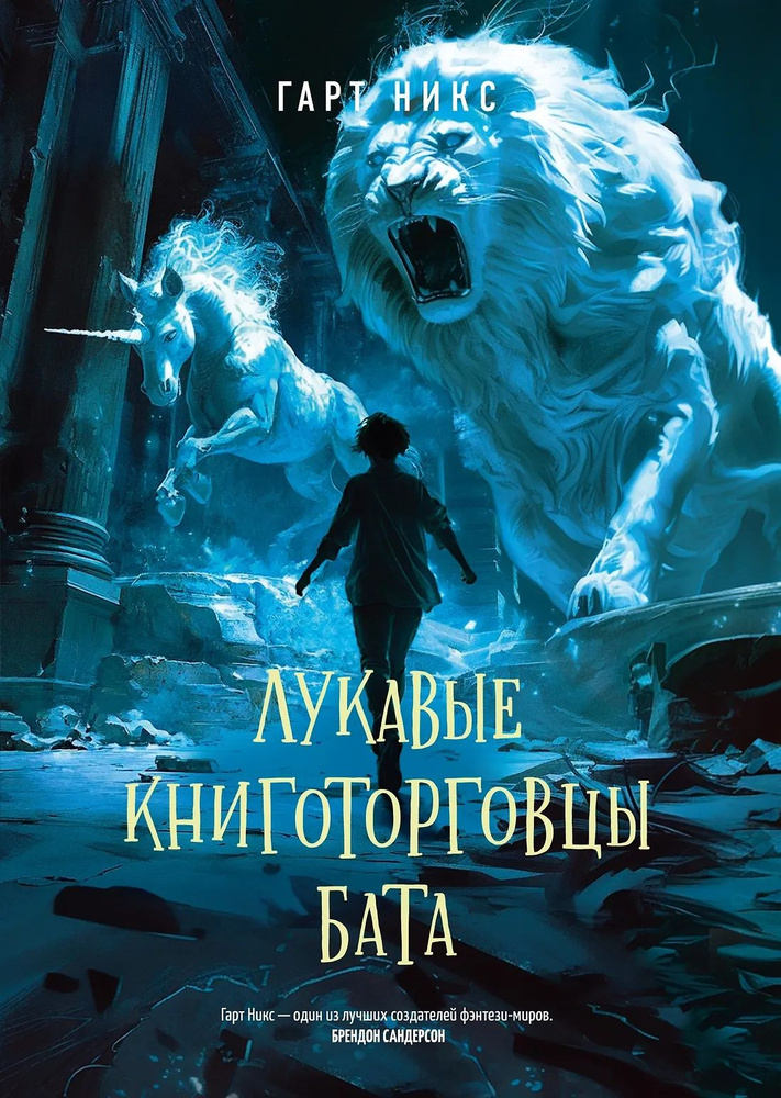 Лукавые книготорговцы Бата #1