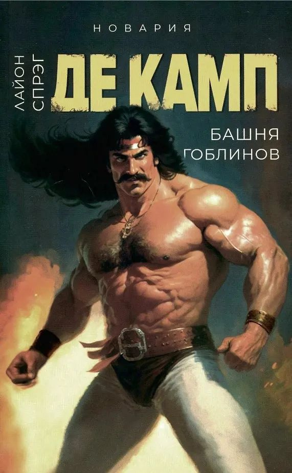Башня гоблинов #1