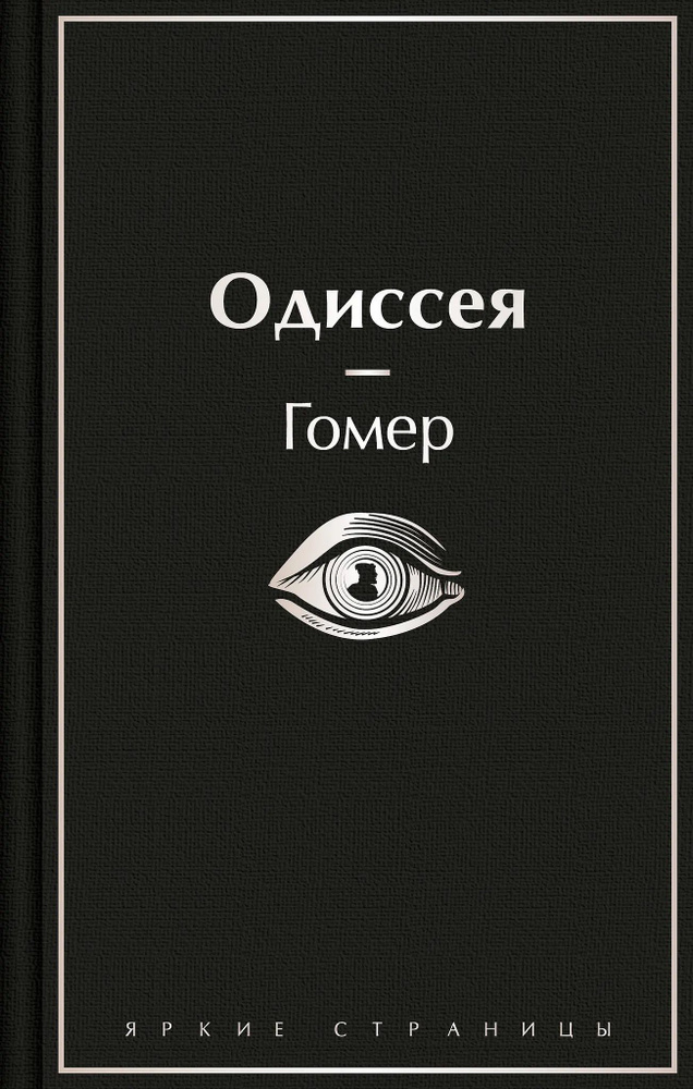 Одиссея #1