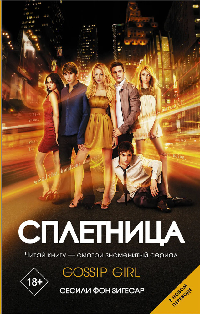 Сплетница #1