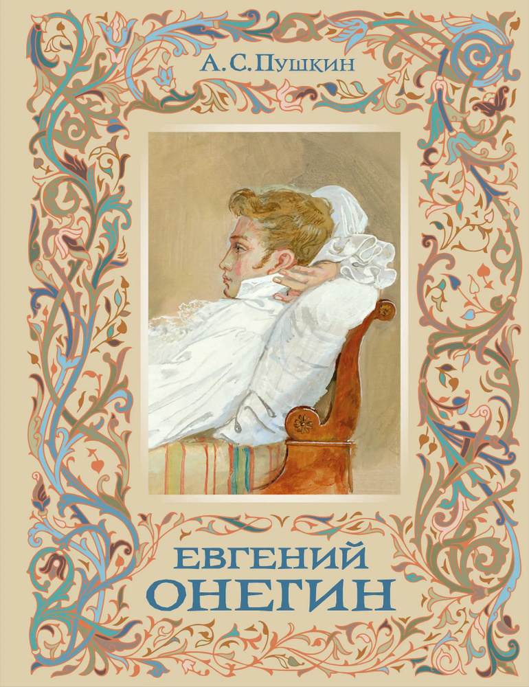 Евгений Онегин #1