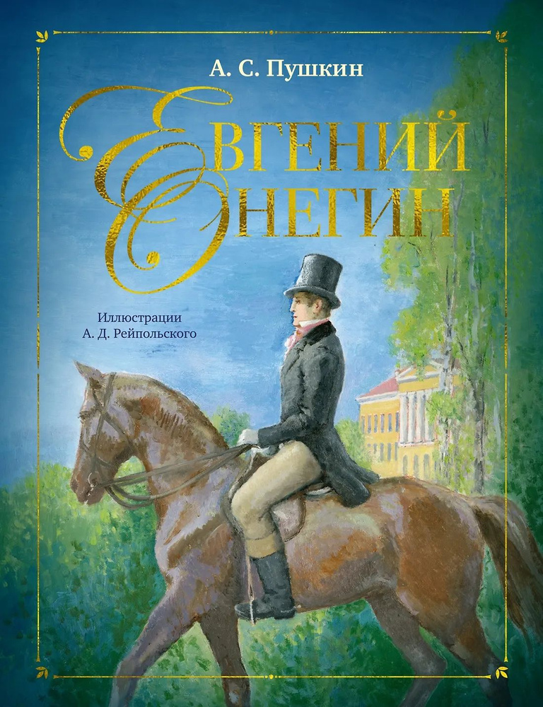 Евгений Онегин #1