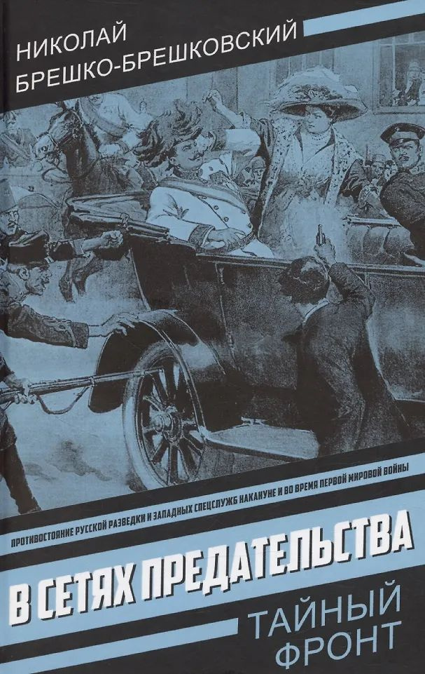 В сетях предательства #1