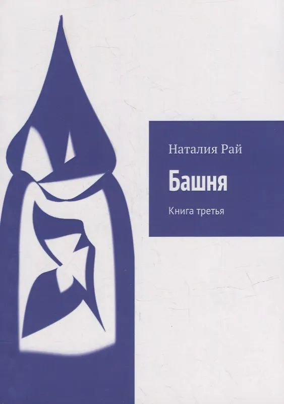 Башня: Книга третья #1