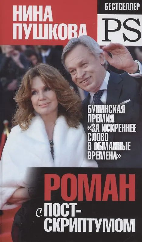 Роман с постскриптумом #1