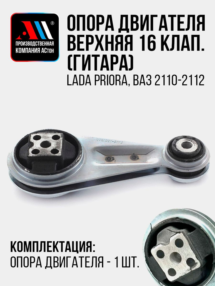 Опора ДВС 2112 верхняя (гитара) АвтоВаз Sport