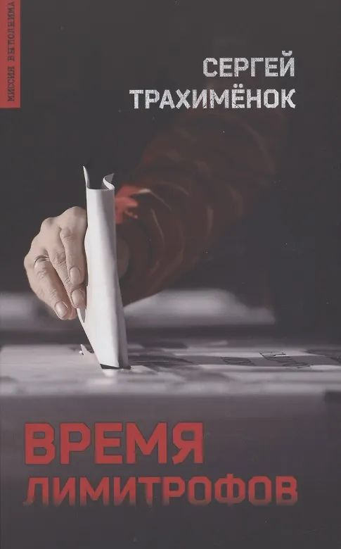 Время лимитрофов #1