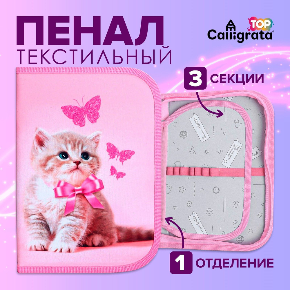 Пенал 3 секции Котенок , вкладка внутри, 140 210 40 мм, тканевый, Calligrata #1
