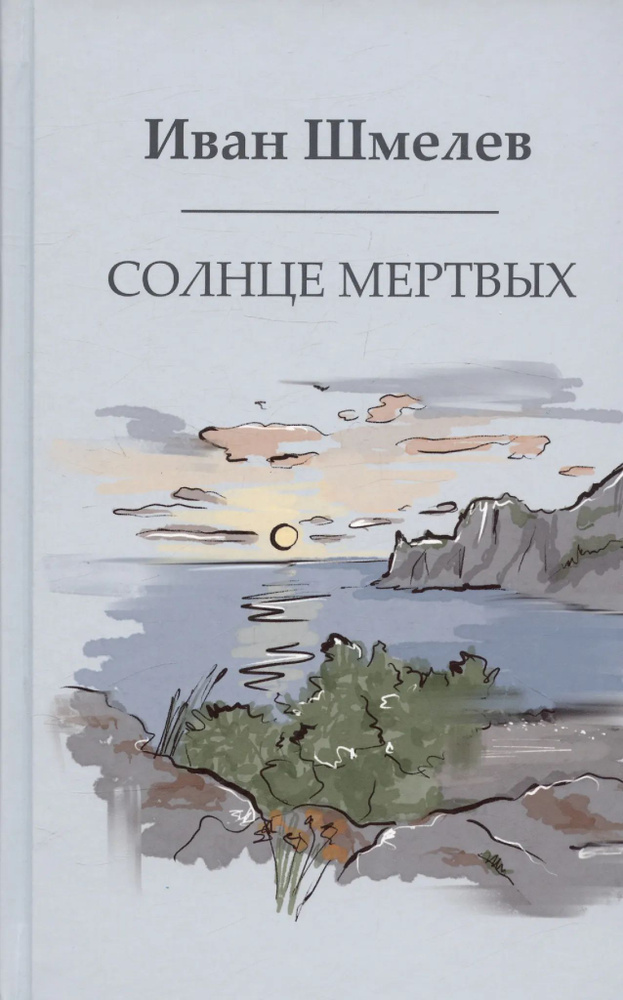 Солнце мертвых #1