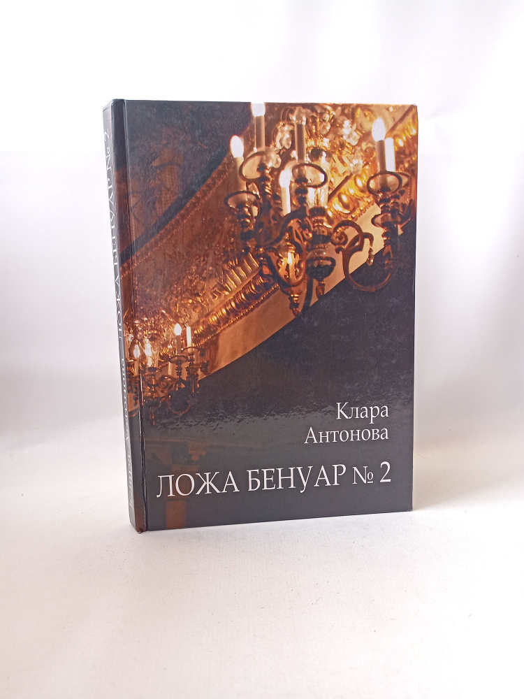 Ложа бенуар №2 #1