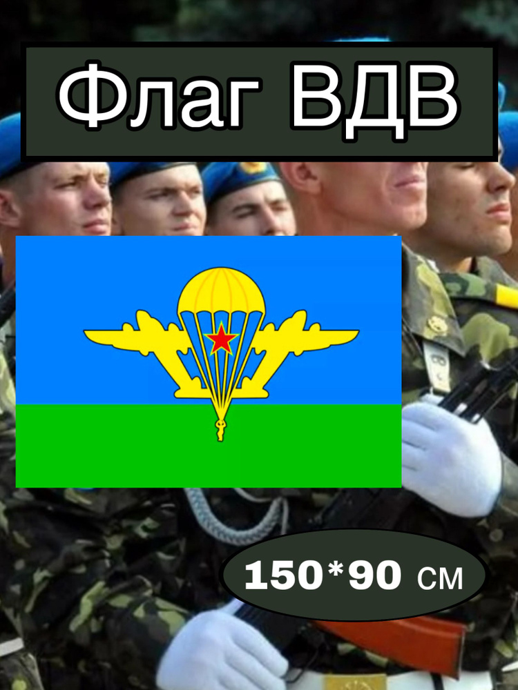 Флаг ВДВ большой #1