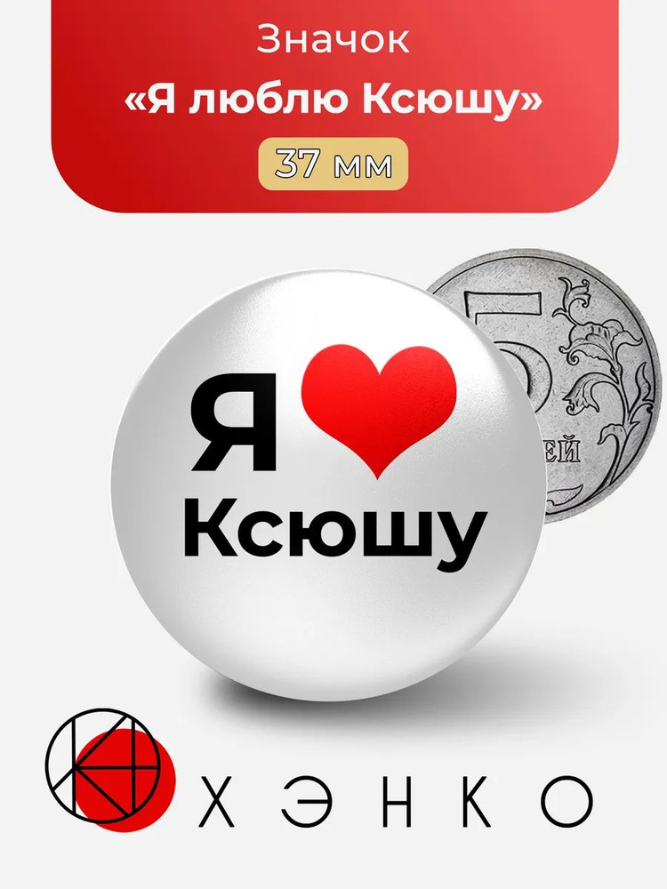 ХЭНКО Значок #1