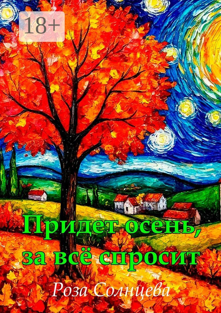 Придет осень, за все спросит | Роза Солнцева #1
