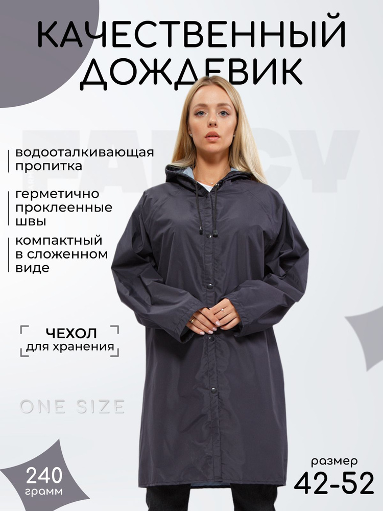 Дождевик Fancy Armor #1