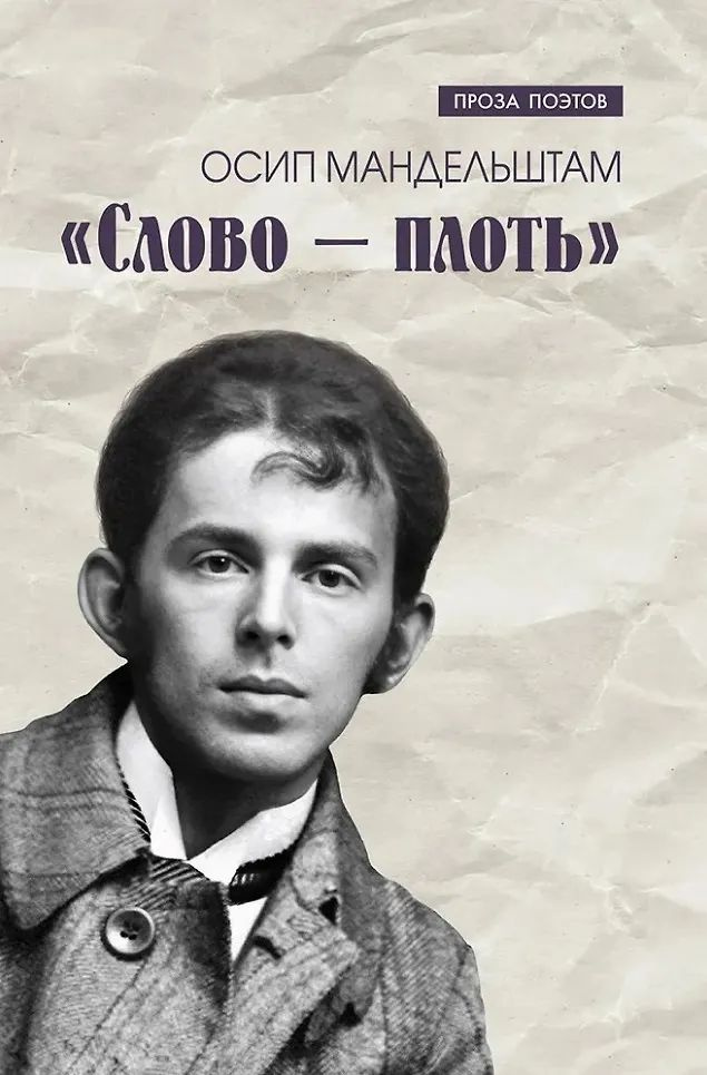 Слово - плоть #1