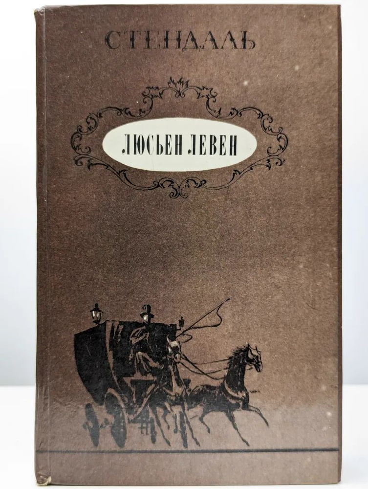 Люсьен Левен #1