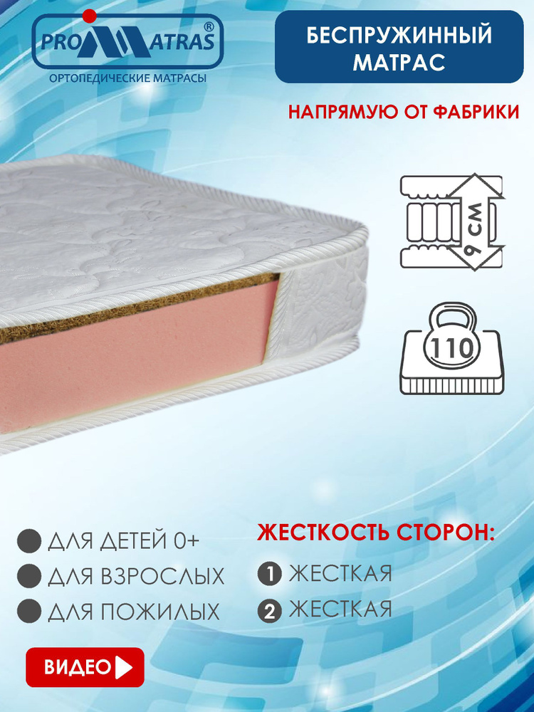 PROMATRAS Матрас, Беспружинный, 55х110 см #1