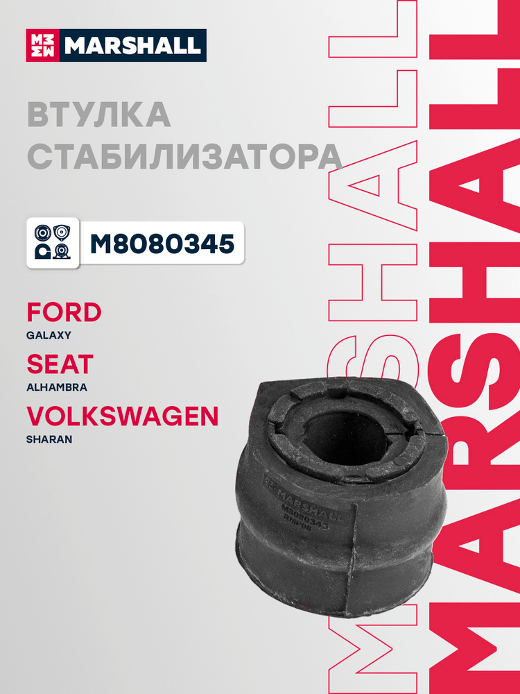 Втулка стабилизатора передняя Ford Форд Galaxy Гэлэкси, Seat Сеат ALHAMBRA, Volkswagen VW Фольксваген #1