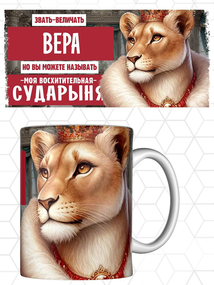 Кружка именная Вера #1