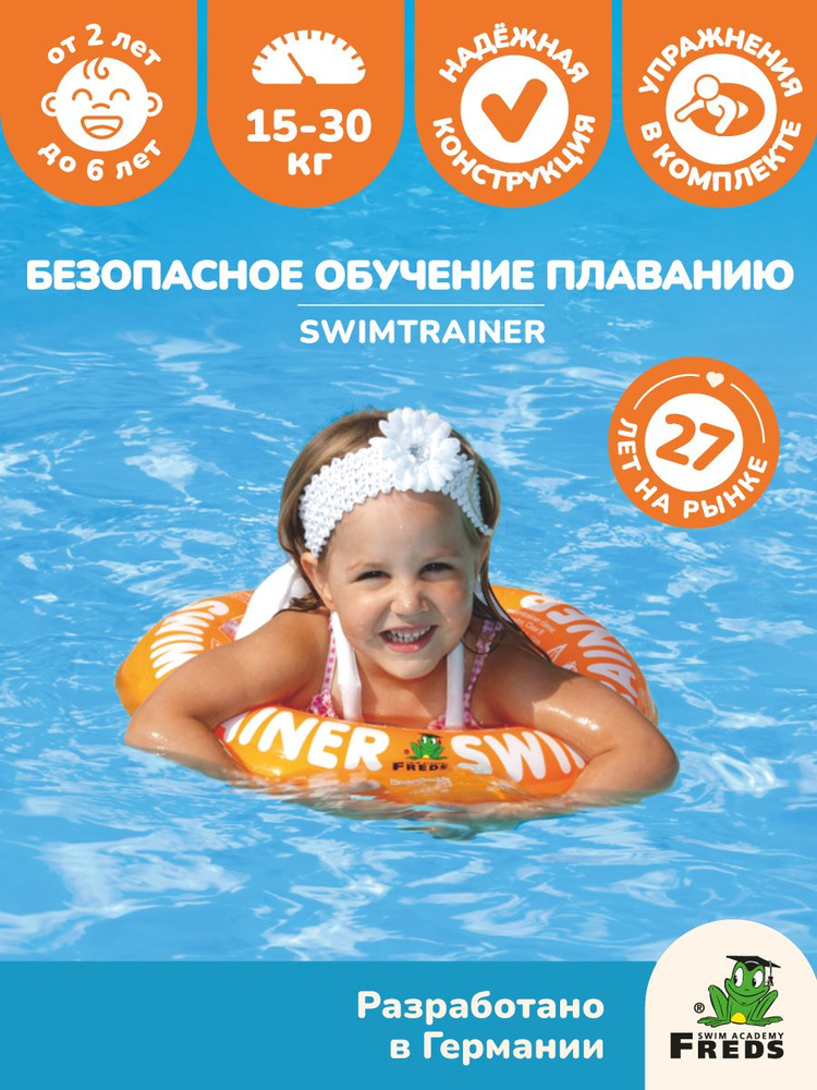 Круг для плавания детский SWIMTRAINER Classic оранжевый для обучения плаванию (2-6 лет) #1