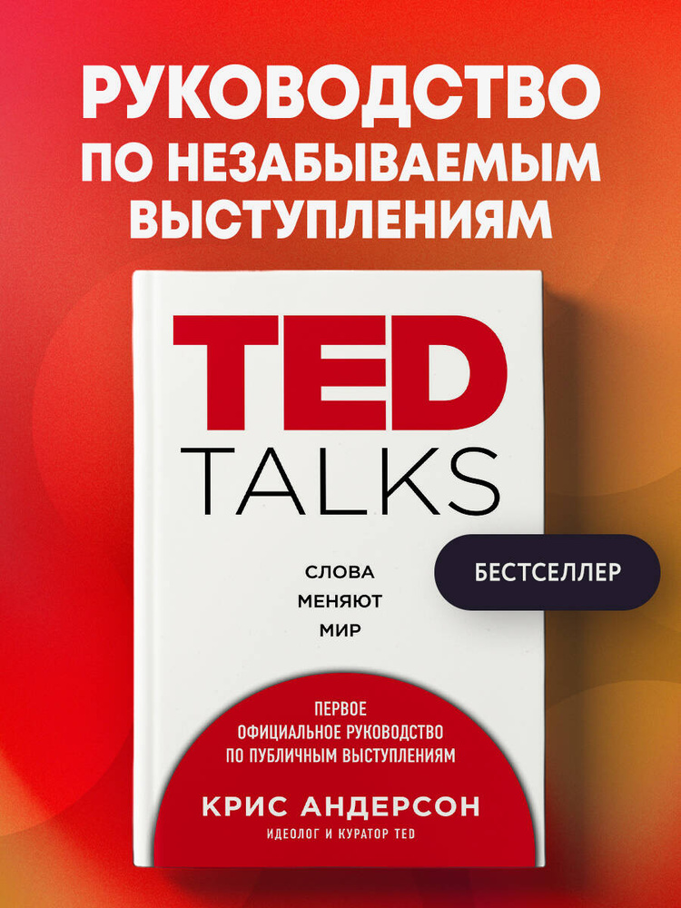 TED TALKS. Слова меняют мир. Первое официальное руководство по публичным выступлениям | Андерсон Крис #1