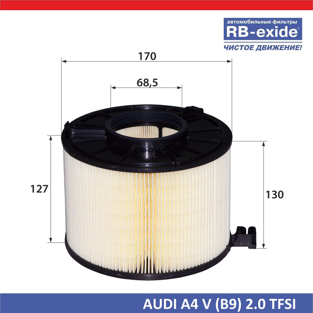 Фильтр воздушный RB-exide A-1005E AUDI АУДИ A4 V (B9) 2.0 TFSI (8W0 133 843 B) #1