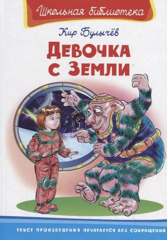 Девочка с Земли #1