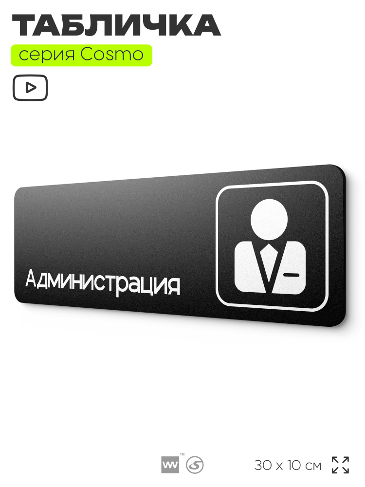 Табличка Администрация, 30х10 см, для офиса, кафе, магазина, паркинга, серия COSMO COBALT, Айдентика #1