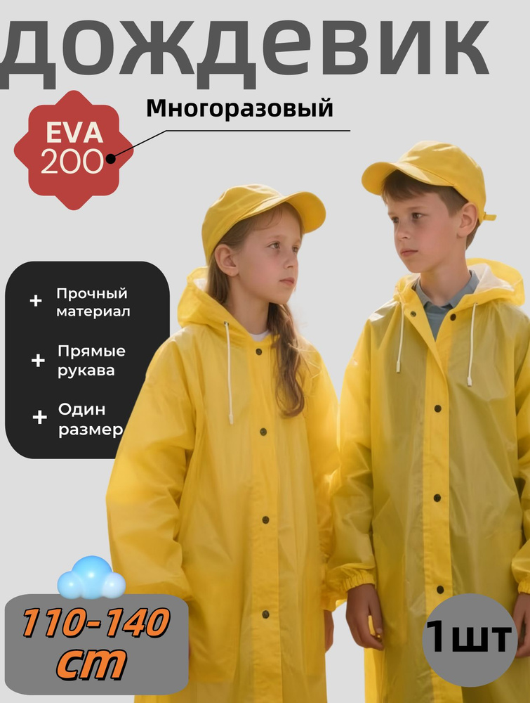 Дождевик #1