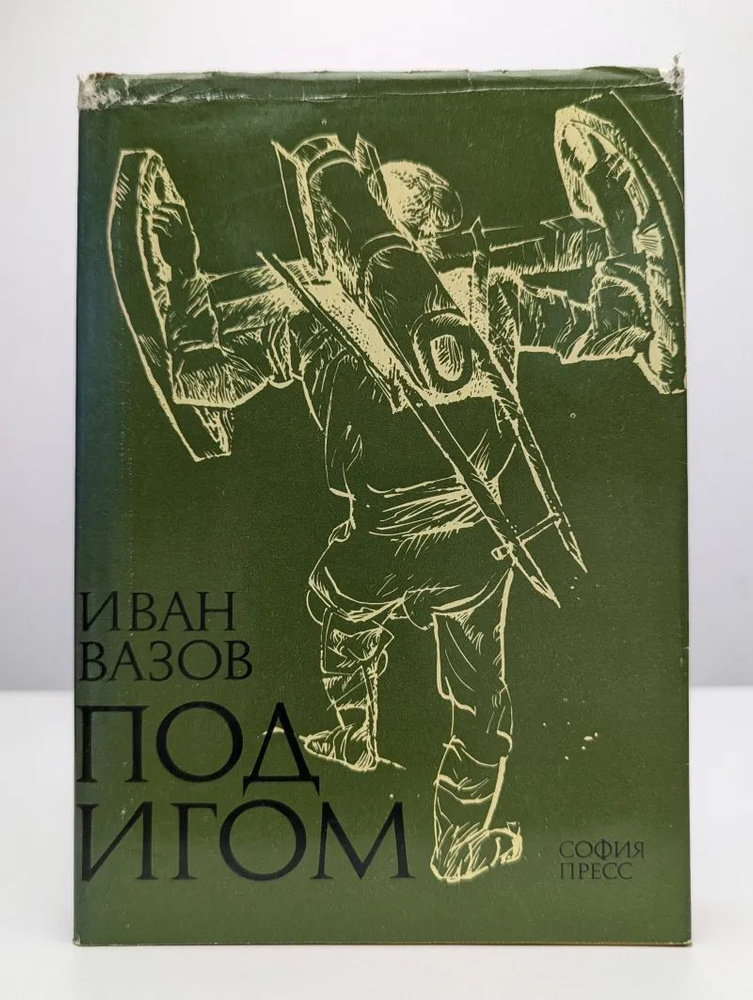 Под игом #1