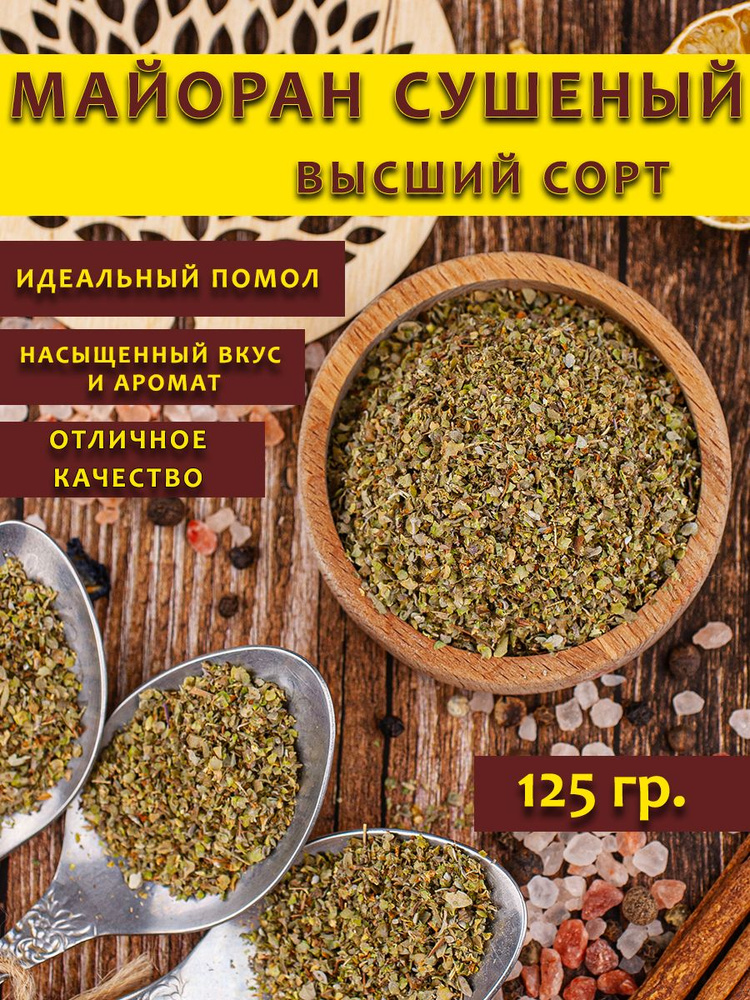 Майоран приправа #1