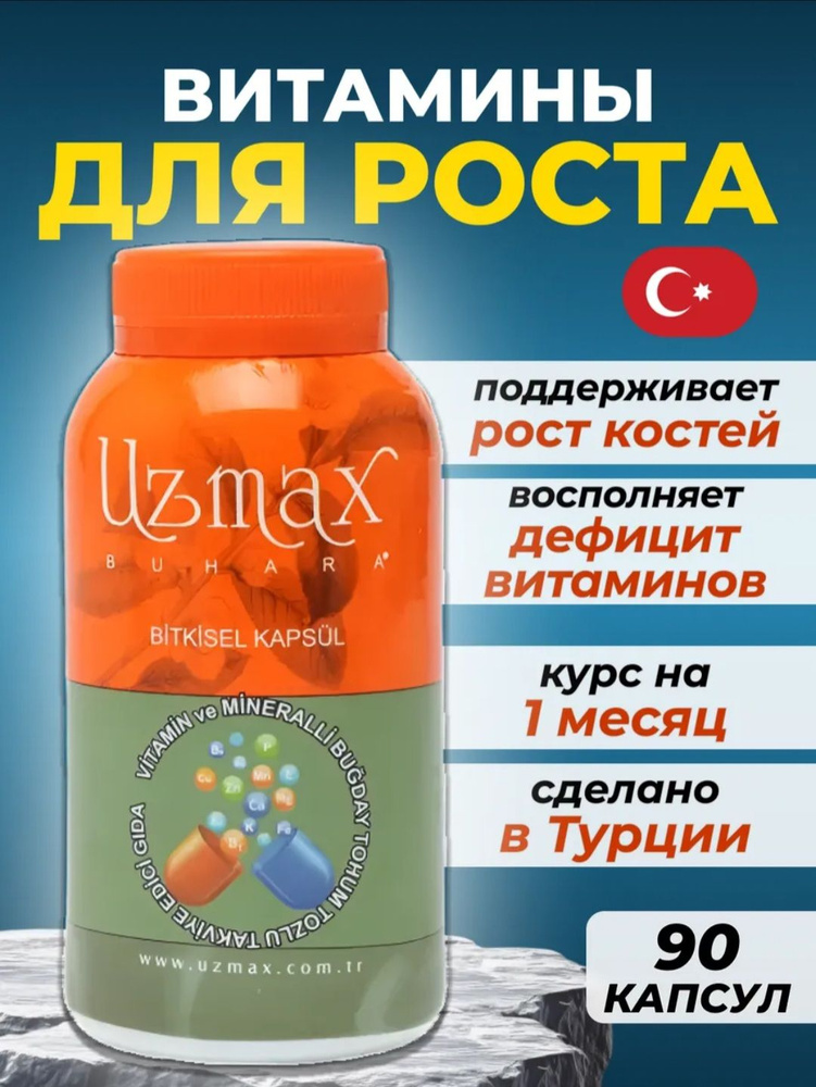 Узмакс для роста #1