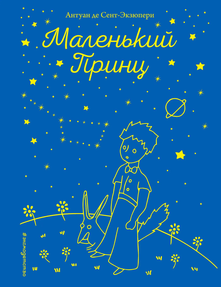 Маленький принц (рис. автора) #1