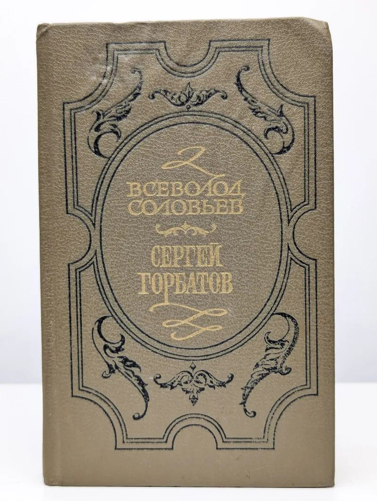 Сергей Горбатов #1