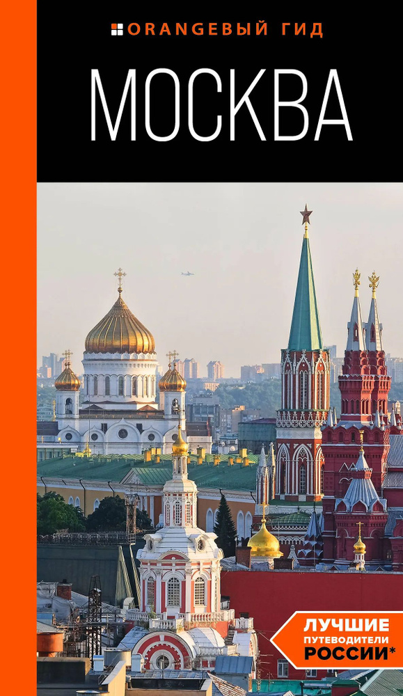 Москва: путеводитель #1