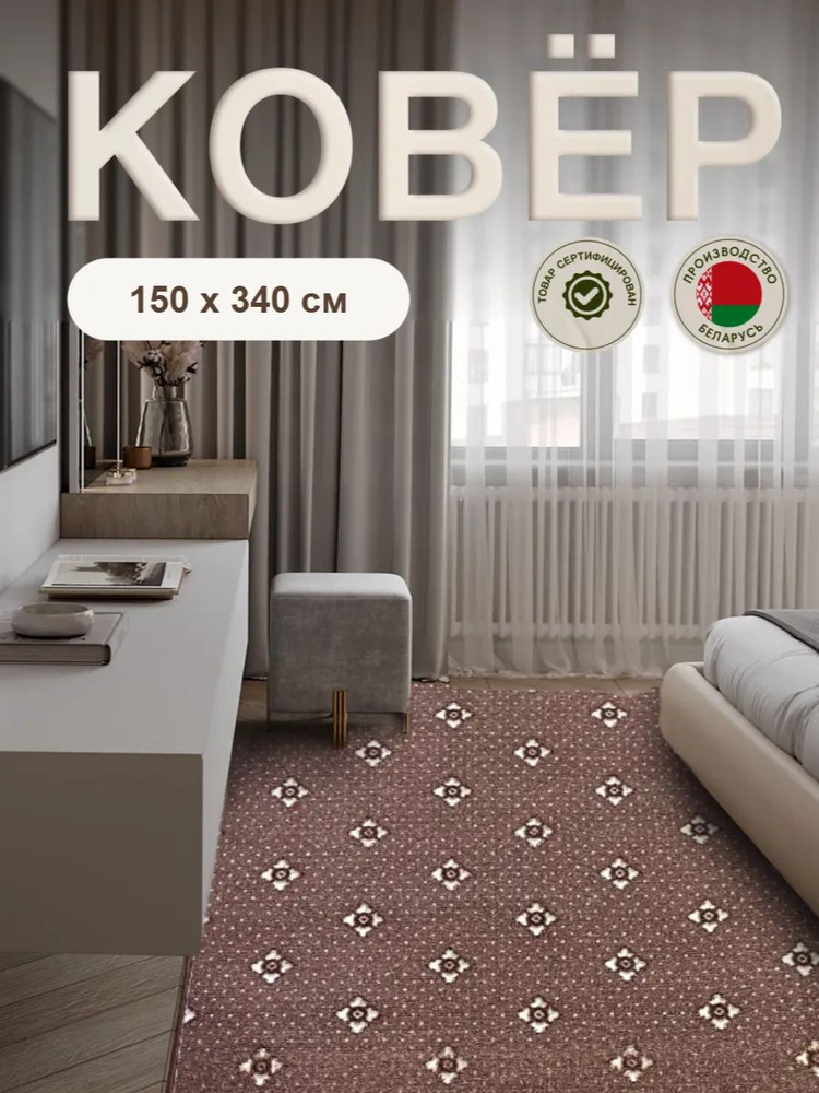 Ковер комнатный прикроватный в прихожую для кухни 150x340 #1