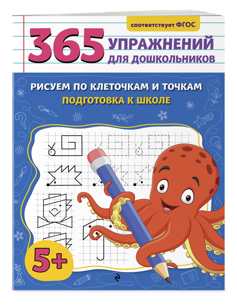 Рисуем по клеточкам и точкам. Подготовка к школе | Горохова Анна Михайловна #1